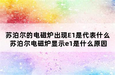 苏泊尔的电磁炉出现E1是代表什么 苏泊尔电磁炉显示e1是什么原因